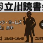 読書会『シャーロック・ホームズの冒険』前半６編