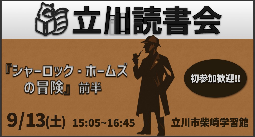 読書会『シャーロック・ホームズの冒険』前半６編