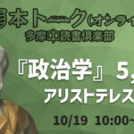 【オンライン】プレ読書会『政治学』アリストテレス (5,6巻)
