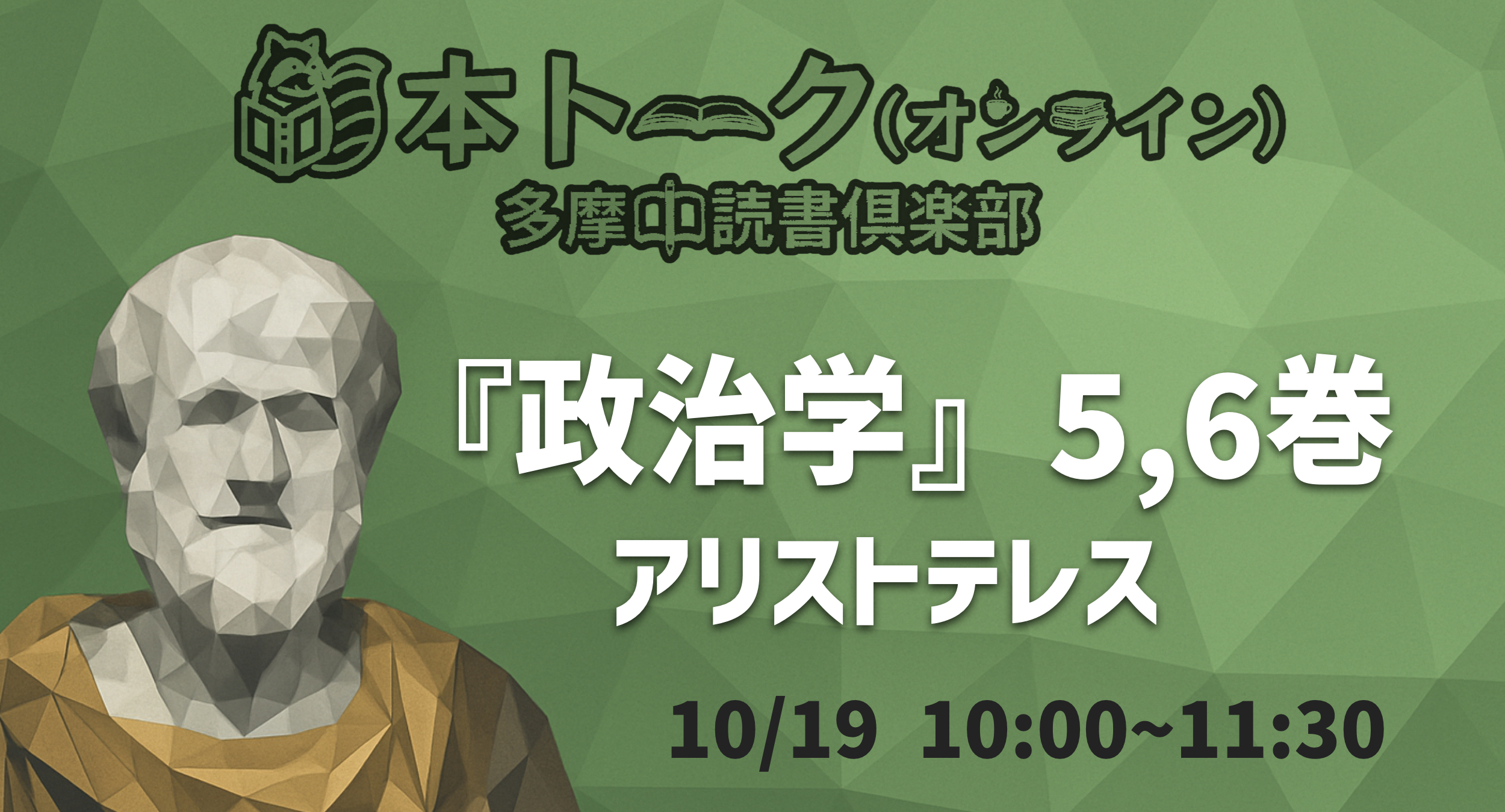 【オンライン】プレ読書会『政治学』アリストテレス (5,6巻)