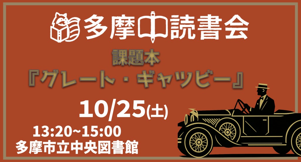 読書会『グレート・ギャツビー』