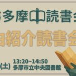 読書会 自由紹介 10/18(土)【誰でも参加可】