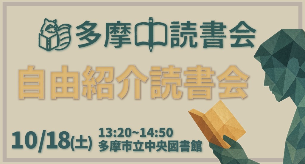 読書会 自由紹介 10/18(土)
