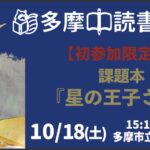 【初参加限定！】読書会『星の王子さま』10/18(土)