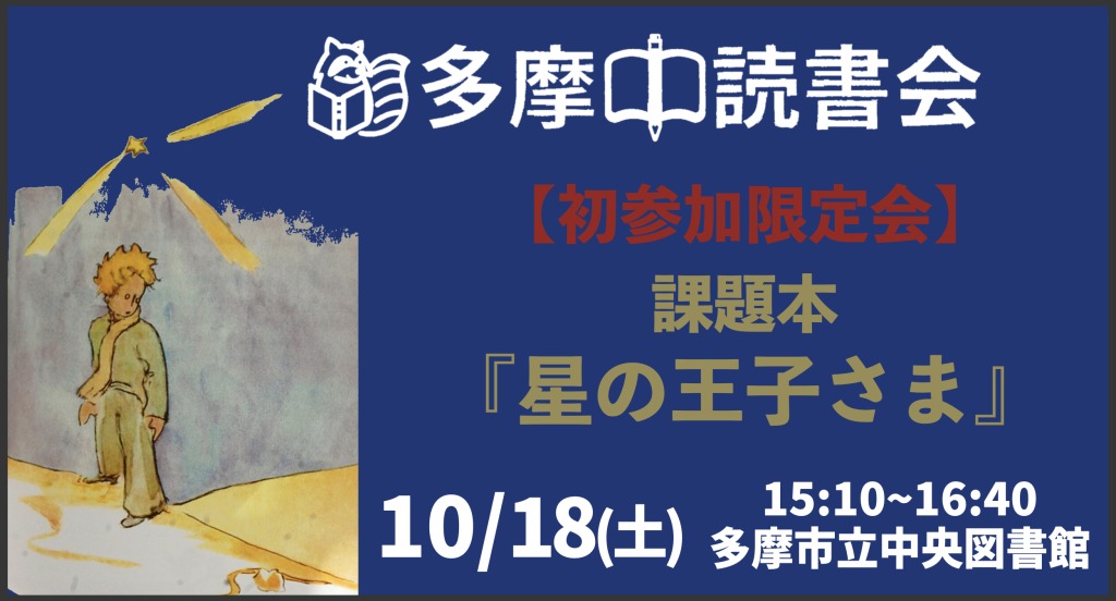 【初参加限定!】読書会『星の王子さま』10/18(土)