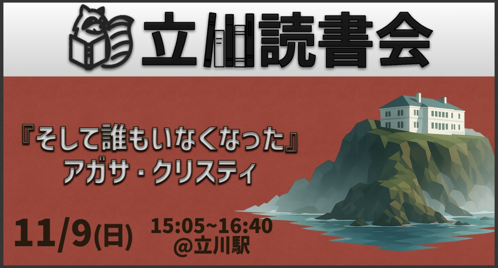 【メンバー限定】読書会『そして誰もいなくなった』