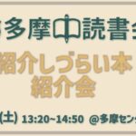 読書会「紹介しづらい本紹介会」