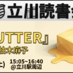 読書会『BUTTER』柚木麻子