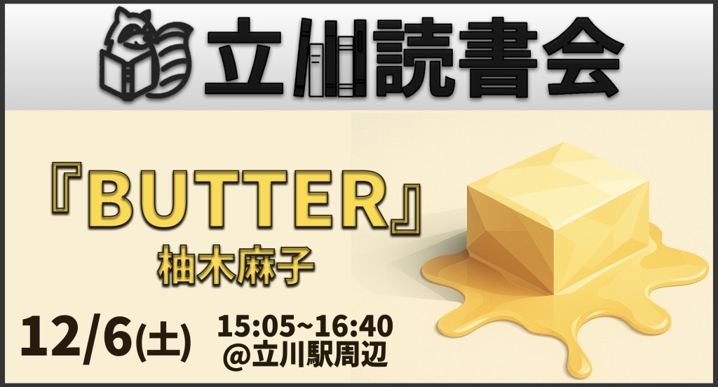 読書会『BUTTER』柚木麻子