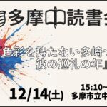 読書会『色彩を持たない多崎つくると、彼の巡礼の年』