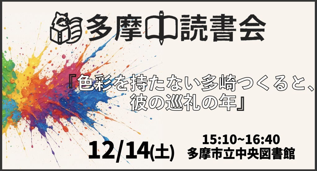読書会『色彩を持たない多崎つくると、彼の巡礼の年』