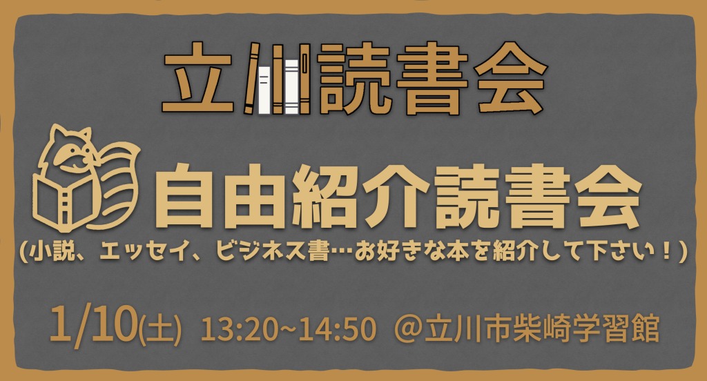 読書会 自由紹介 1/10【立川】