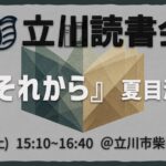読書会『それから』夏目漱石