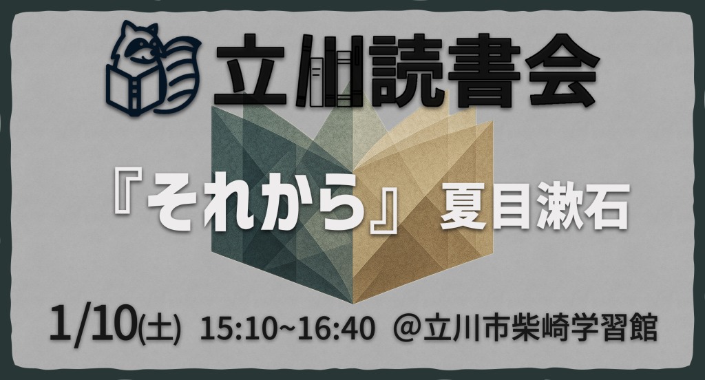 読書会『それから』夏目漱石
