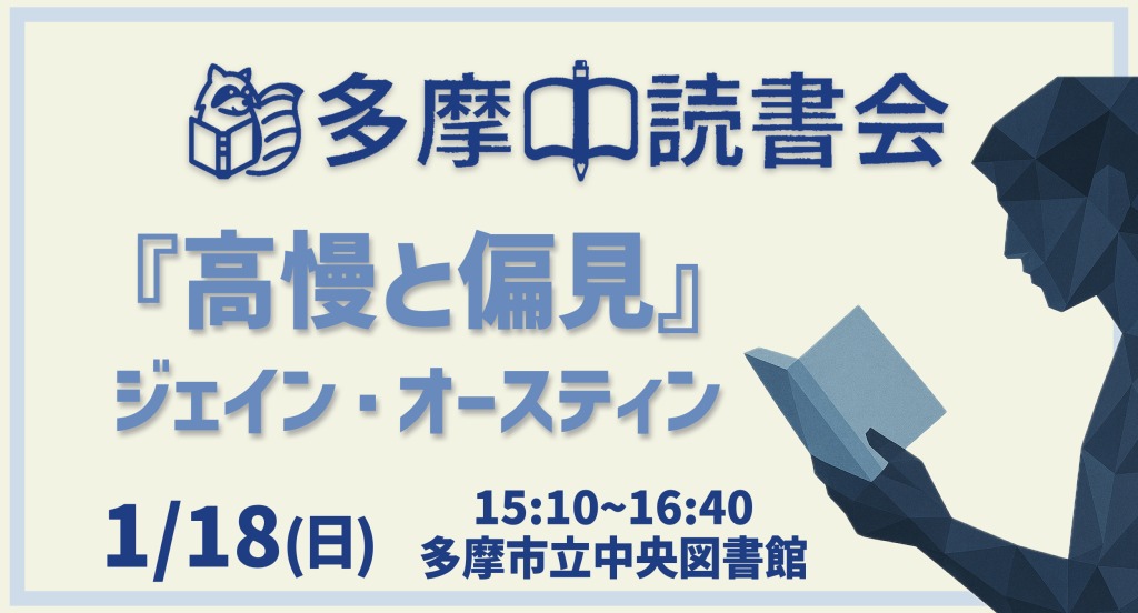 読書会『高慢と偏見』ジェイン・オースティン
