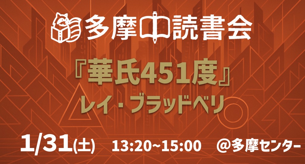 読書会『華氏451度』レイ・ブラッドベリ