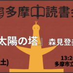 読書会『太陽の塔』森見登美彦