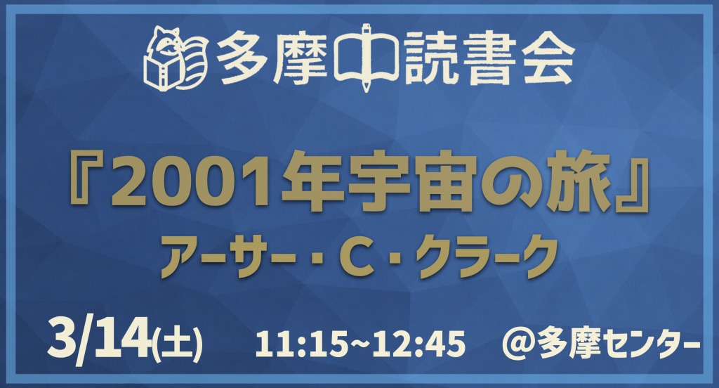 読書会『２００１年宇宙の旅』アーサー・C・クラーク