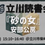 読書会『砂の女』安部公房