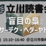 読書会『盲目の梟』サーデク・ヘダーヤト