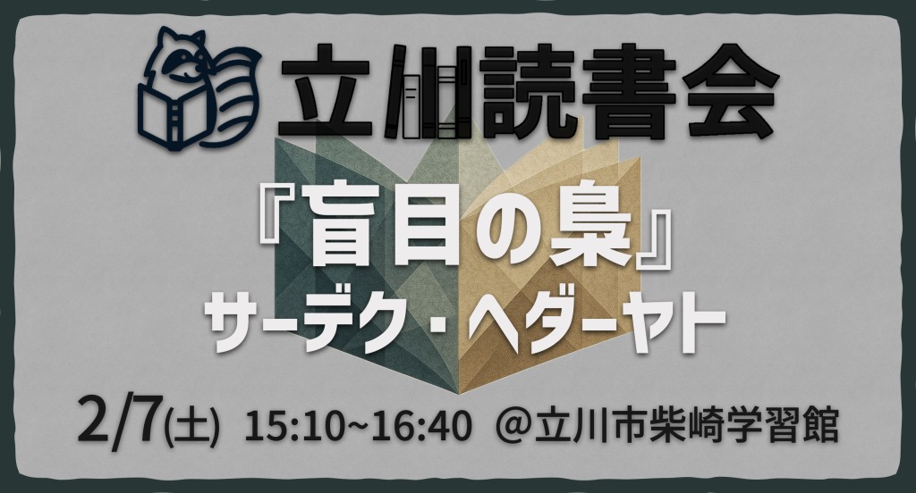 読書会『盲目の梟』サーデク・ヘダーヤト