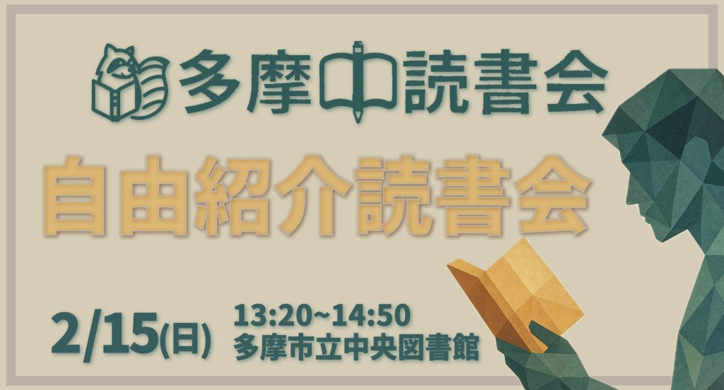 読書会 自由紹介