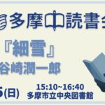 読書会『細雪』谷崎潤一郎