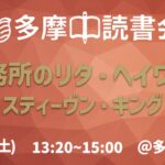 読書会『刑務所のリタ・ヘイワース』スティーヴン・キング