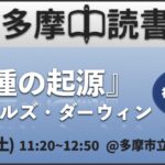 読書会『種の起源』チャールズ・ダーウィン