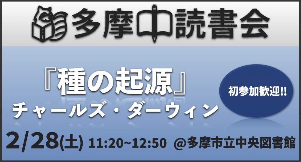 読書会『種の起源』チャールズ・ダーウィン