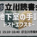 読書会『地下室の手記』ドストエフスキー
