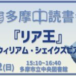 読書会『リア王』ウィリアム・シェイクスピア