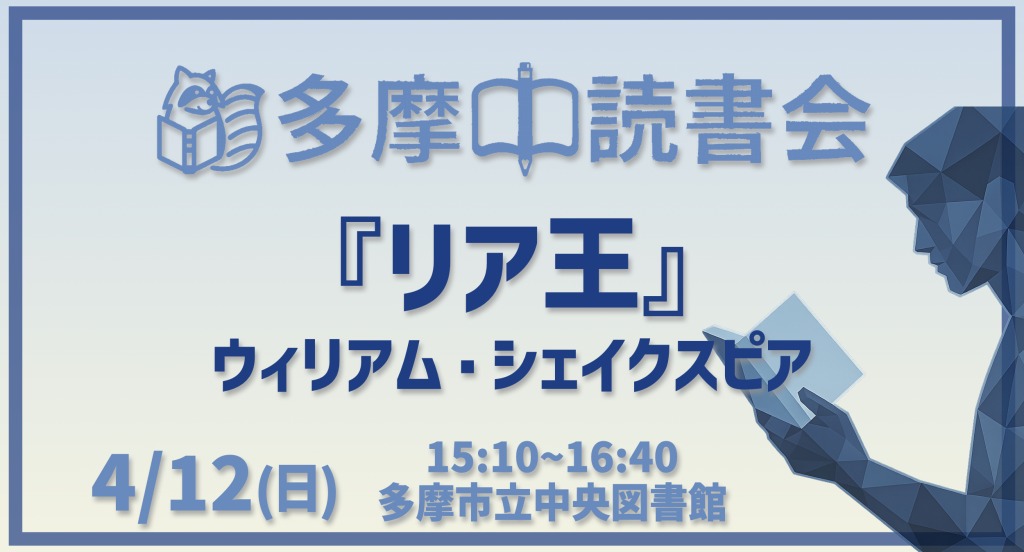 読書会『リア王』ウィリアム・シェイクスピア