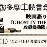 映画語り『GHOST IN THE SHELL / 攻殻機動隊』(1995)