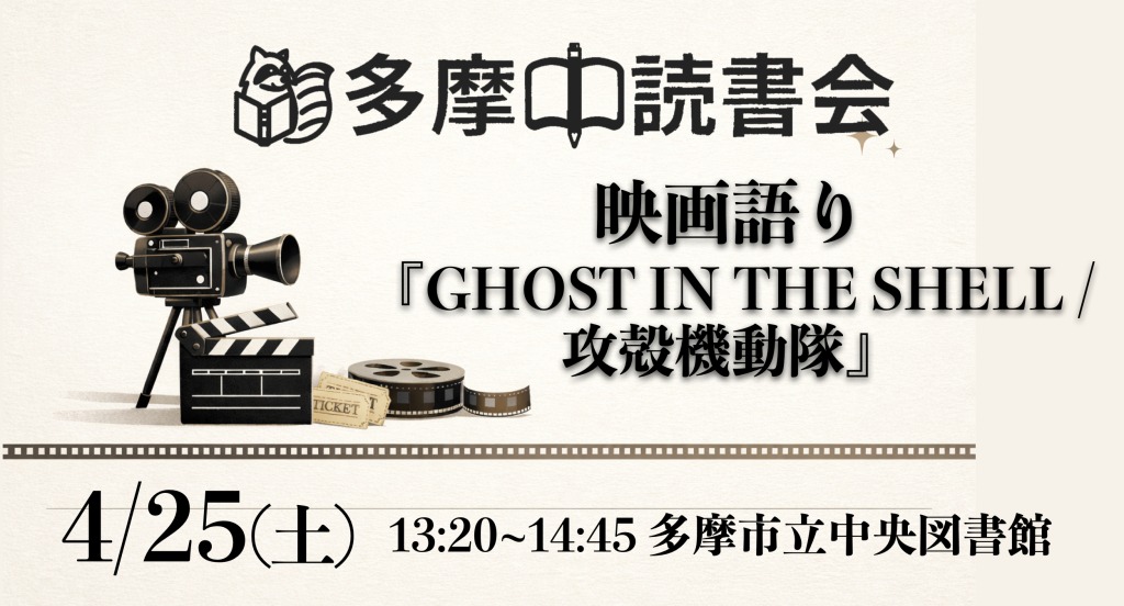 映画語り『GHOST IN THE SHELL / 攻殻機動隊』(1995)