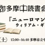 読書会『ニューロマンサー』ウィリアム・ギブスン