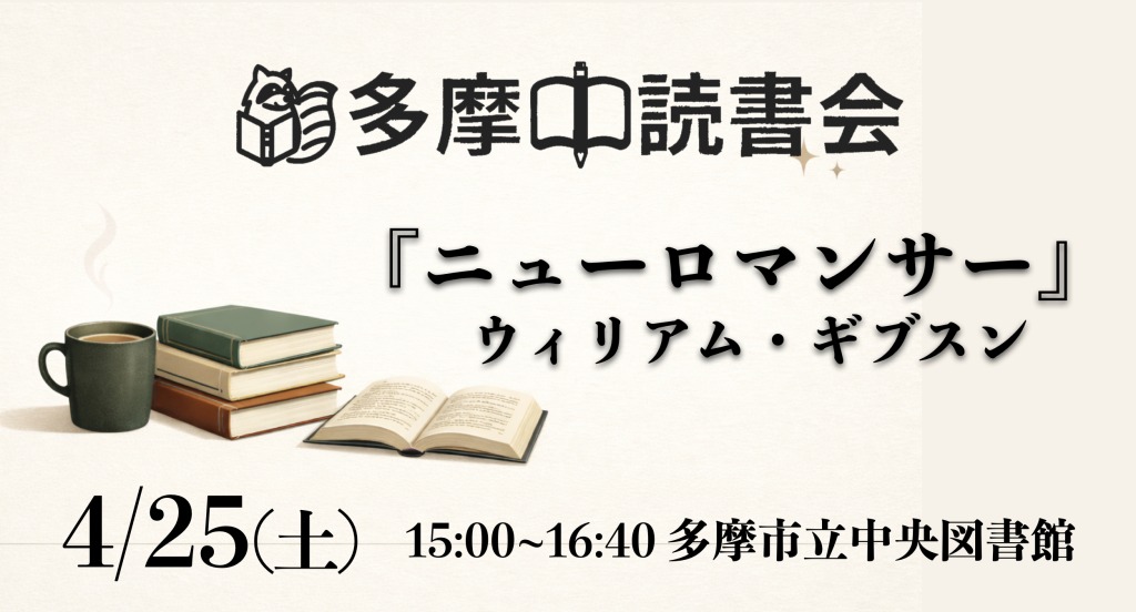 読書会『ニューロマンサー』ウィリアム・ギブスン