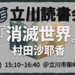 読書会『消滅世界』村田沙耶香