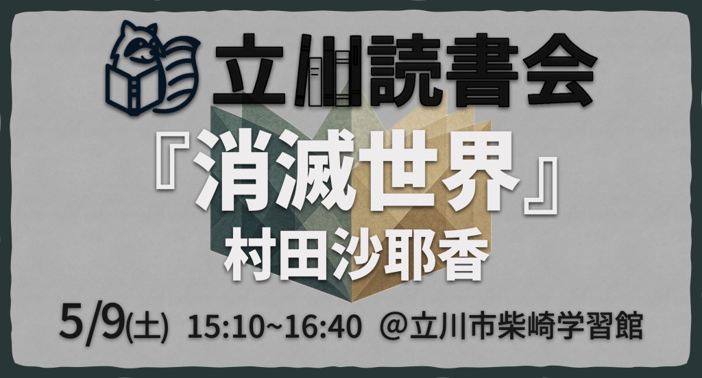 読書会『消滅世界』村田沙耶香