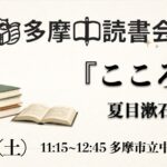 読書会『こころ』夏目漱石