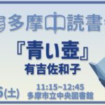 読書会『青い壺』有吉佐和子
