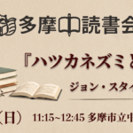 読書会『ハツカネズミと人間』ジョン・スタインベック