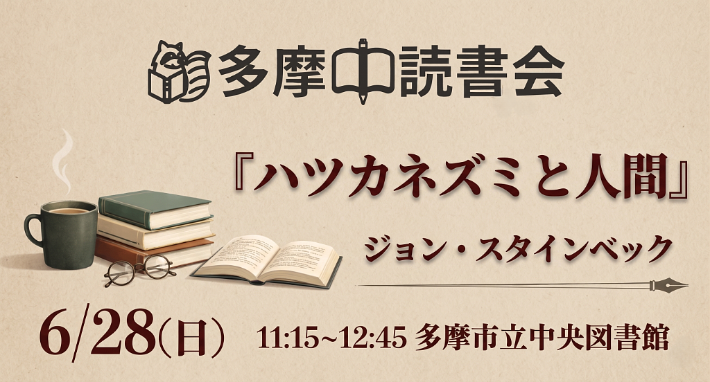 読書会『ハツカネズミと人間』ジョン・スタインベック