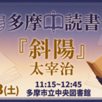 読書会『斜陽』太宰治