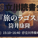 読書会『旅のラゴス』筒井康隆