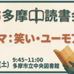紹介式読書会「テーマ：笑い・ユーモア」
