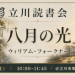 課題本『八月の光』ウィリアム・フォークナー