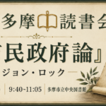 課題本『市民政府論』（統治論第二篇）ジョン・ロック