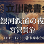 課題本『銀河鉄道の夜』宮沢賢治