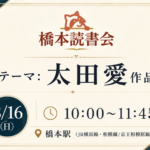 テーマ「太田愛作品」第二回 橋本読書会